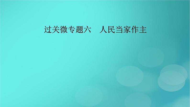 （新高考适用）2023版高考政治二轮总复习 第1部分 专题过关突破 过关微专题6核心考点一　我国的人民民主专政与根本政治制度课件第2页