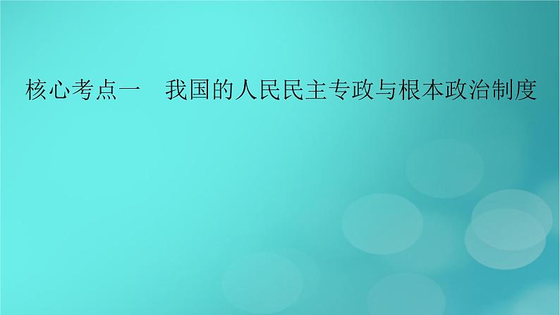 （新高考适用）2023版高考政治二轮总复习 第1部分 专题过关突破 过关微专题6核心考点一　我国的人民民主专政与根本政治制度课件第8页