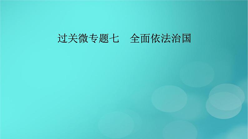 （新高考适用）2023版高考政治二轮总复习 第1部分 专题过关突破 过关微专题7核心考点一　全面推进依法治国课件02