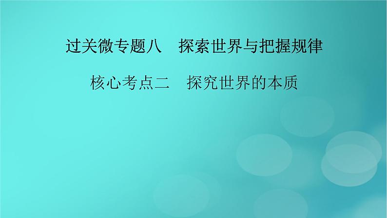 （新高考适用）2023版高考政治二轮总复习 第1部分 专题过关突破 过关微专题8核心考点二　探究世界的本质课件第2页