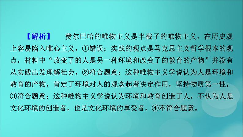 （新高考适用）2023版高考政治二轮总复习 第1部分 专题过关突破 过关微专题8核心考点二　探究世界的本质课件第6页