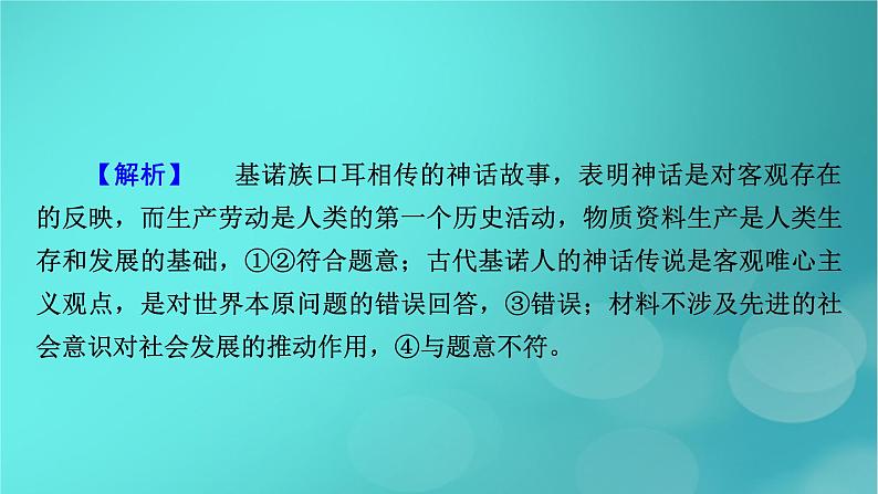 （新高考适用）2023版高考政治二轮总复习 第1部分 专题过关突破 过关微专题8核心考点二　探究世界的本质课件第8页