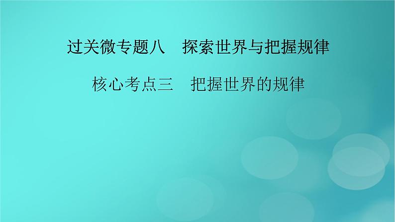 （新高考适用）2023版高考政治二轮总复习 第1部分 专题过关突破 过关微专题8核心考点三　把握世界的规律课件第2页