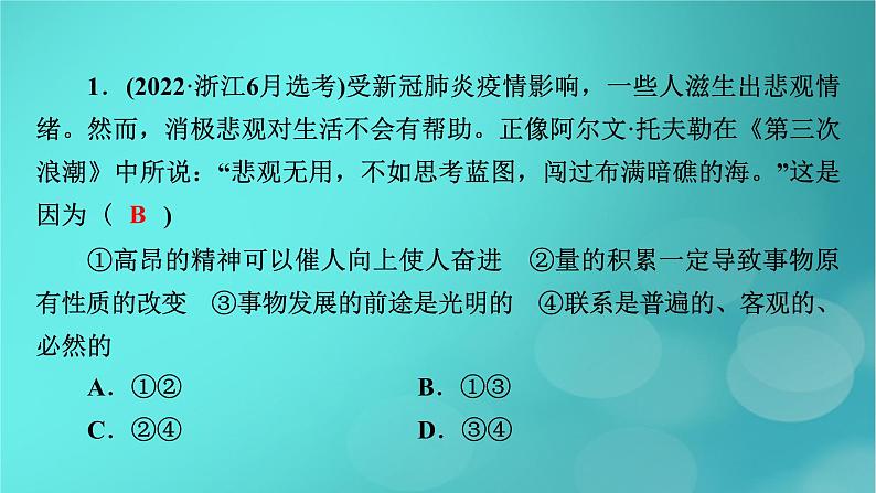 （新高考适用）2023版高考政治二轮总复习 第1部分 专题过关突破 过关微专题8核心考点三　把握世界的规律课件第5页