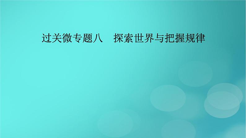 （新高考适用）2023版高考政治二轮总复习 第1部分 专题过关突破 过关微专题8核心考点一　哲学与马克思主义哲学课件02