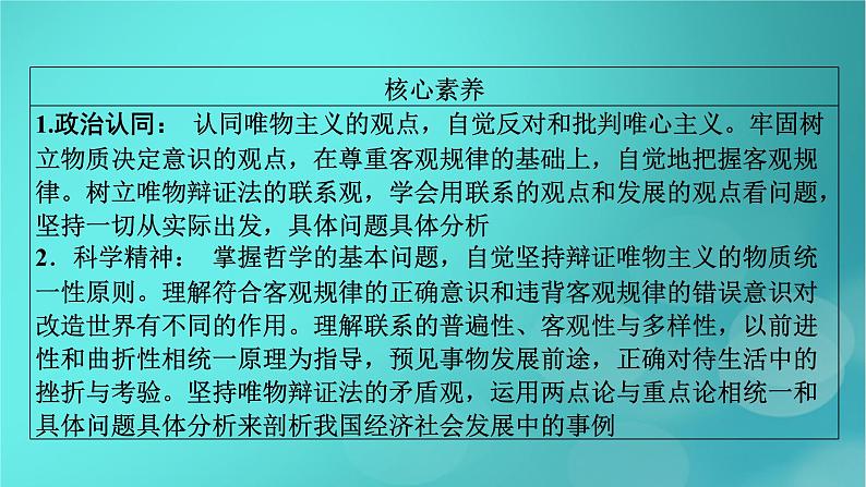 （新高考适用）2023版高考政治二轮总复习 第1部分 专题过关突破 过关微专题8核心考点一　哲学与马克思主义哲学课件06