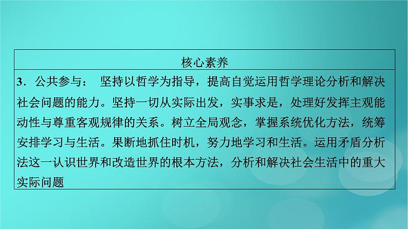 （新高考适用）2023版高考政治二轮总复习 第1部分 专题过关突破 过关微专题8核心考点一　哲学与马克思主义哲学课件07