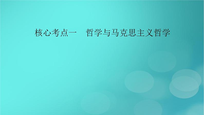 （新高考适用）2023版高考政治二轮总复习 第1部分 专题过关突破 过关微专题8核心考点一　哲学与马克思主义哲学课件08