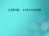 （新高考适用）2023版高考政治二轮总复习 第1部分 专题过关突破 过关微专题9核心考点一　辩证唯物主义认识论课件