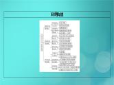 （新高考适用）2023版高考政治二轮总复习 第1部分 专题过关突破 过关微专题9核心考点一　辩证唯物主义认识论课件