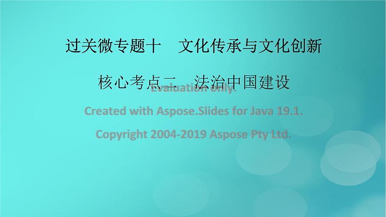 （新高考适用）2023版高考政治二轮总复习 第1部分 专题过关突破 过关微专题10 核心考点二　法治中国建设课件第2页