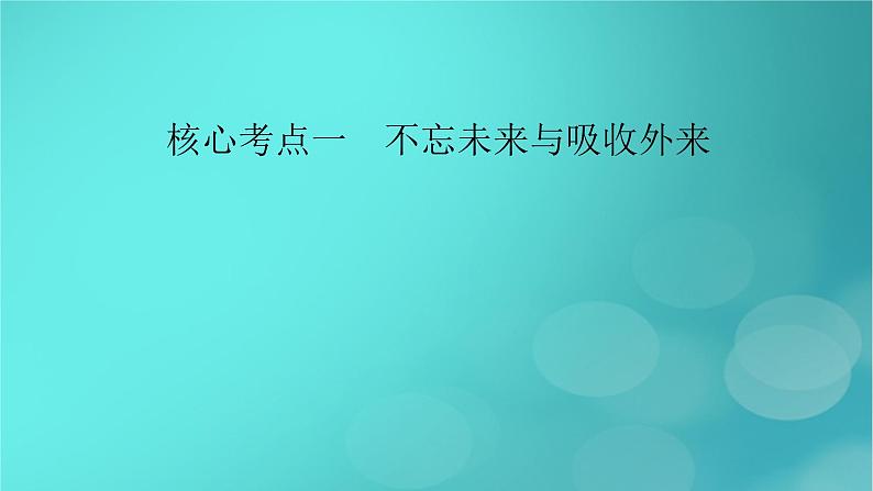 （新高考适用）2023版高考政治二轮总复习 第1部分 专题过关突破 过关微专题10核心考点一　不忘未来与吸收外来课件第8页