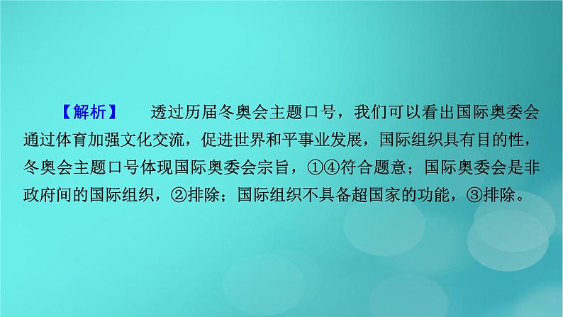 （新高考适用）2023版高考政治二轮总复习 第1部分 专题过关突破 过关微专题11 核心考点二　国际组织课件07