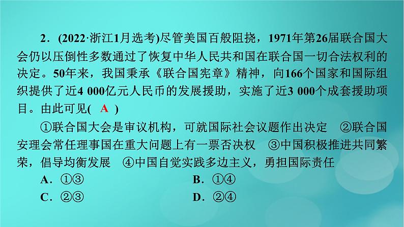 （新高考适用）2023版高考政治二轮总复习 第1部分 专题过关突破 过关微专题11 核心考点二　国际组织课件08