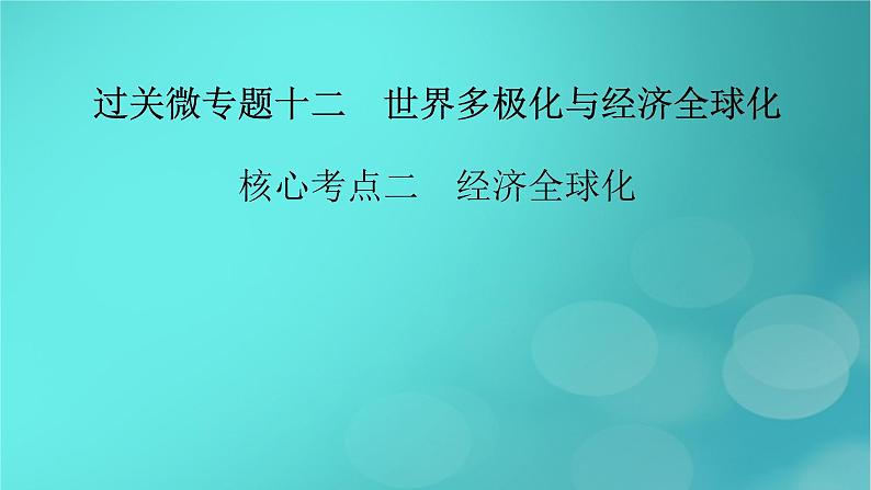 （新高考适用）2023版高考政治二轮总复习 第1部分 专题过关突破 过关微专题12核心考点二　经济全球化课件第2页