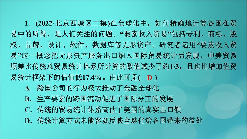 （新高考适用）2023版高考政治二轮总复习 第1部分 专题过关突破 过关微专题12核心考点二　经济全球化课件第5页