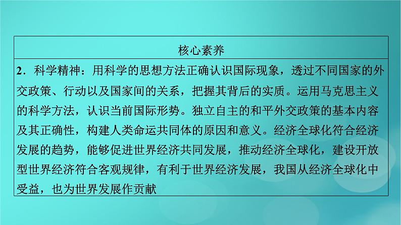 （新高考适用）2023版高考政治二轮总复习 第1部分 专题过关突破 过关微专题12核心考点一　世界多极化课件第7页