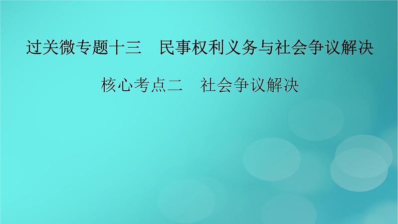 （新高考适用）2023版高考政治二轮总复习 第1部分 专题过关突破 过关微专题13 核心考点二　社会争议解决课件第2页