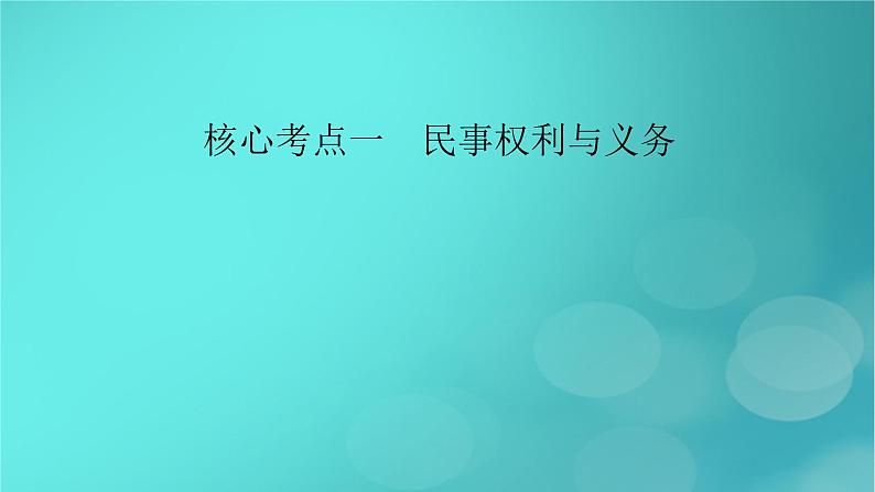 （新高考适用）2023版高考政治二轮总复习 第1部分 专题过关突破 过关微专题13核心考点一　民事权利与义务课件第8页