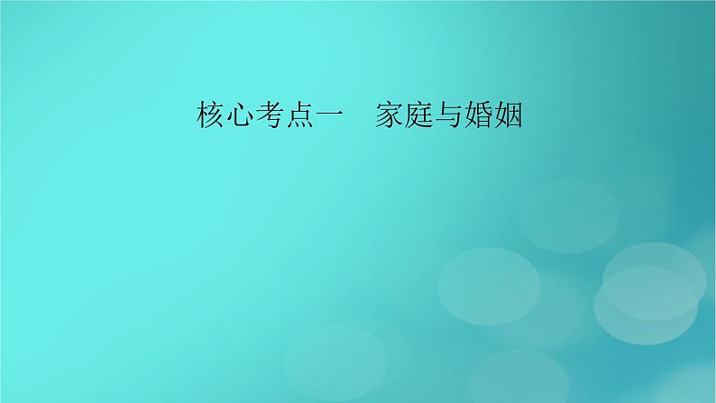 （新高考适用）2023版高考政治二轮总复习 第1部分 专题过关突破 过关微专题14核心考点一　家庭与婚姻课件第7页