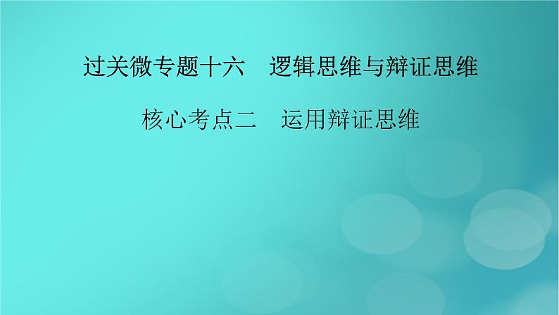 （新高考适用）2023版高考政治二轮总复习 第1部分 专题过关突破 过关微专题16核心考点二　运用辩证思维课件第2页