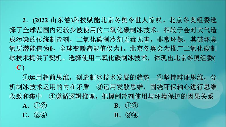 （新高考适用）2023版高考政治二轮总复习 第1部分 专题过关突破 过关微专题16核心考点二　运用辩证思维课件第7页