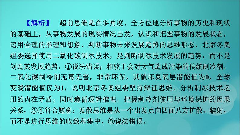 （新高考适用）2023版高考政治二轮总复习 第1部分 专题过关突破 过关微专题16核心考点二　运用辩证思维课件第8页