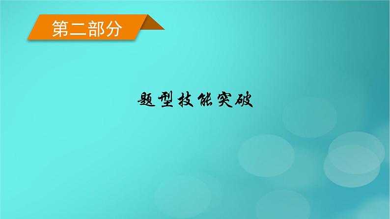 （新高考适用）2023版高考政治二轮总复习 第2部分 题型技能突破 题型微专题1 坐标图类选择题课件第1页