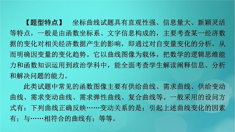 （新高考适用）2023版高考政治二轮总复习 第2部分 题型技能突破 题型微专题1 坐标图类选择题课件第3页