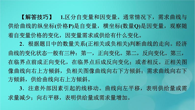 （新高考适用）2023版高考政治二轮总复习 第2部分 题型技能突破 题型微专题1 坐标图类选择题课件第4页