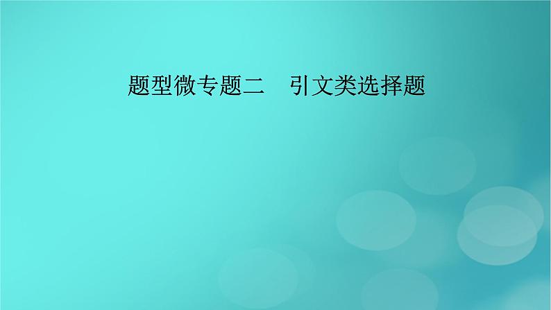 （新高考适用）2023版高考政治二轮总复习 第2部分 题型技能突破 题型微专题2 引文类选择题课件第2页