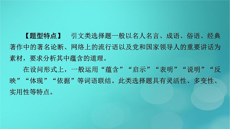 （新高考适用）2023版高考政治二轮总复习 第2部分 题型技能突破 题型微专题2 引文类选择题课件第3页