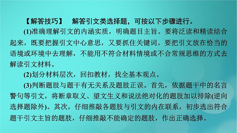 （新高考适用）2023版高考政治二轮总复习 第2部分 题型技能突破 题型微专题2 引文类选择题课件第5页