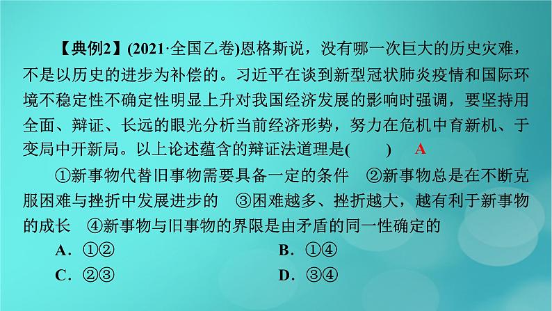 （新高考适用）2023版高考政治二轮总复习 第2部分 题型技能突破 题型微专题2 引文类选择题课件第8页