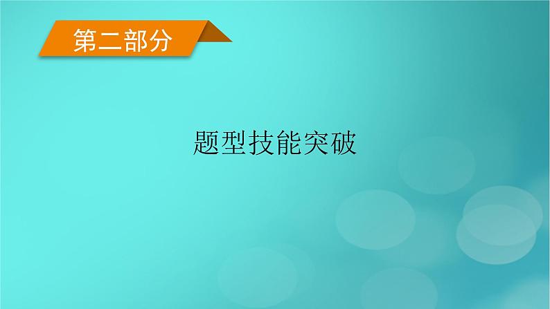 （新高考适用）2023版高考政治二轮总复习 第2部分 题型技能突破 题型微专题3 传导类选择题课件第1页