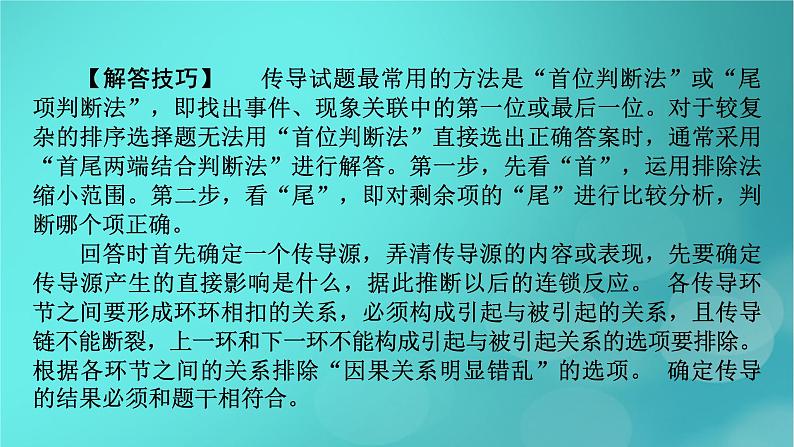 （新高考适用）2023版高考政治二轮总复习 第2部分 题型技能突破 题型微专题3 传导类选择题课件第4页