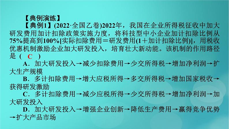 （新高考适用）2023版高考政治二轮总复习 第2部分 题型技能突破 题型微专题3 传导类选择题课件第5页