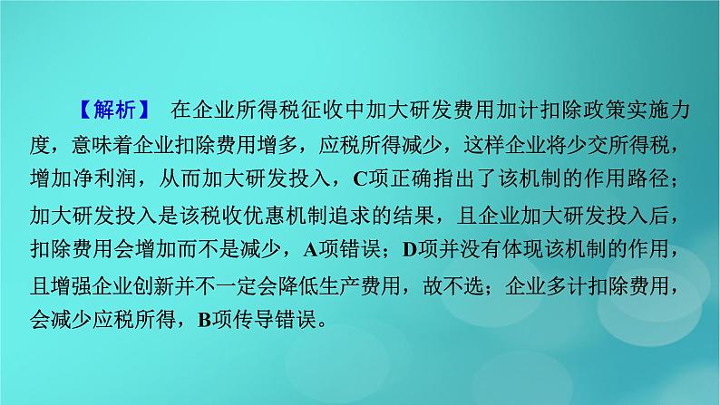 （新高考适用）2023版高考政治二轮总复习 第2部分 题型技能突破 题型微专题3 传导类选择题课件第6页