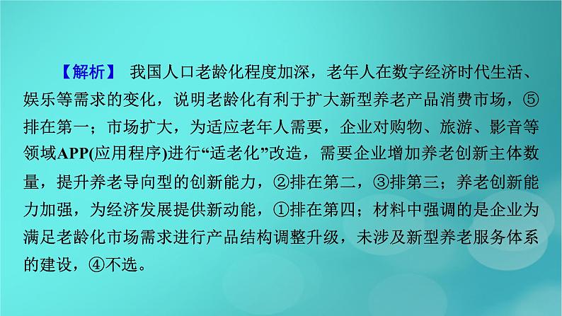 （新高考适用）2023版高考政治二轮总复习 第2部分 题型技能突破 题型微专题3 传导类选择题课件第8页