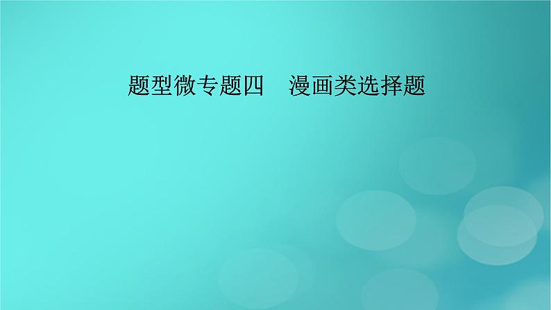 （新高考适用）2023版高考政治二轮总复习 第2部分 题型技能突破 题型微专题4 漫画类选择题课件第2页