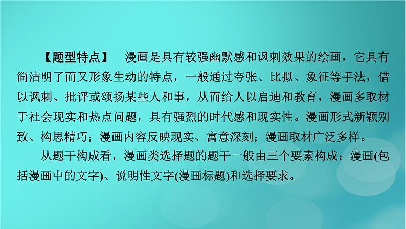 （新高考适用）2023版高考政治二轮总复习 第2部分 题型技能突破 题型微专题4 漫画类选择题课件第3页