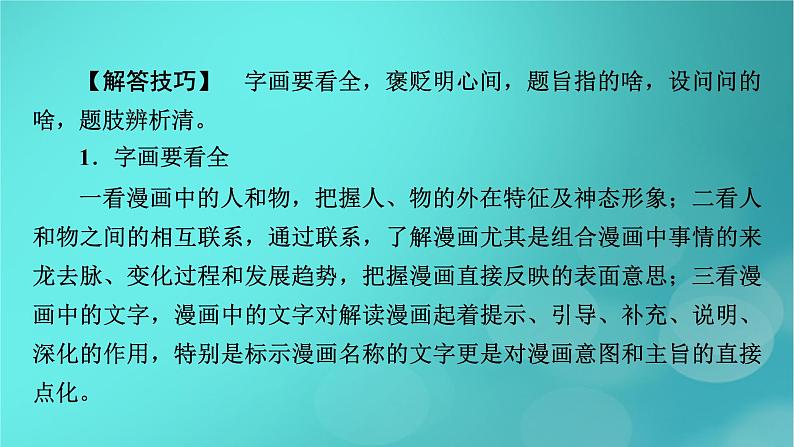 （新高考适用）2023版高考政治二轮总复习 第2部分 题型技能突破 题型微专题4 漫画类选择题课件第4页