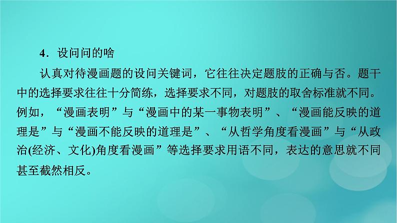 （新高考适用）2023版高考政治二轮总复习 第2部分 题型技能突破 题型微专题4 漫画类选择题课件第6页