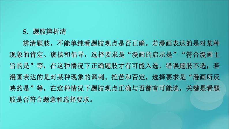 （新高考适用）2023版高考政治二轮总复习 第2部分 题型技能突破 题型微专题4 漫画类选择题课件第7页