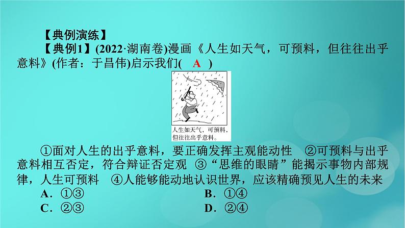 （新高考适用）2023版高考政治二轮总复习 第2部分 题型技能突破 题型微专题4 漫画类选择题课件第8页