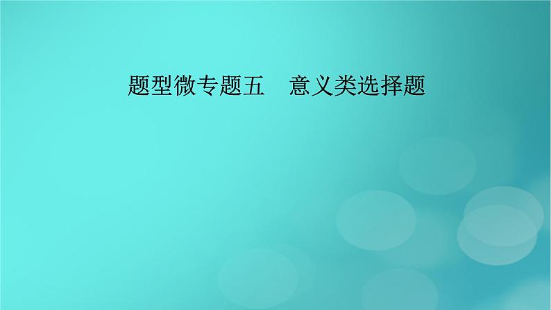 （新高考适用）2023版高考政治二轮总复习 第2部分 题型技能突破 题型微专题5 意义类选择题课件第2页