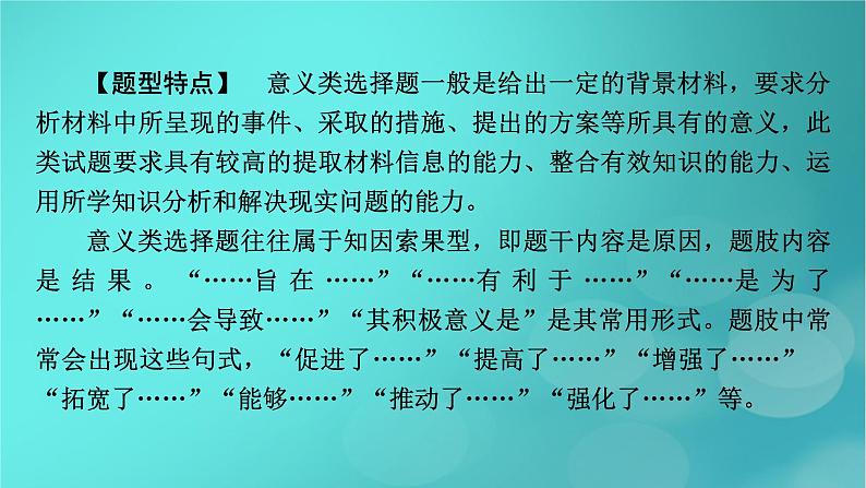 （新高考适用）2023版高考政治二轮总复习 第2部分 题型技能突破 题型微专题5 意义类选择题课件第3页