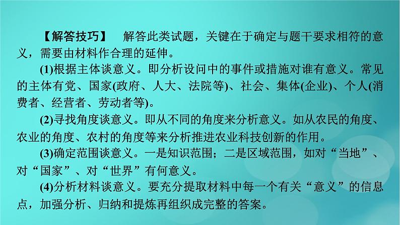 （新高考适用）2023版高考政治二轮总复习 第2部分 题型技能突破 题型微专题5 意义类选择题课件第4页