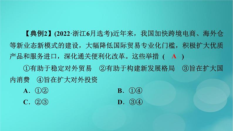 （新高考适用）2023版高考政治二轮总复习 第2部分 题型技能突破 题型微专题5 意义类选择题课件第7页