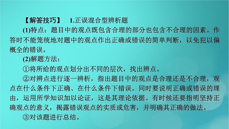 （新高考适用）2023版高考政治二轮总复习 第2部分 题型技能突破 题型微专题7 观点评析类主观题课件第4页